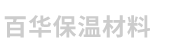 廊坊百華保溫材料有限公司